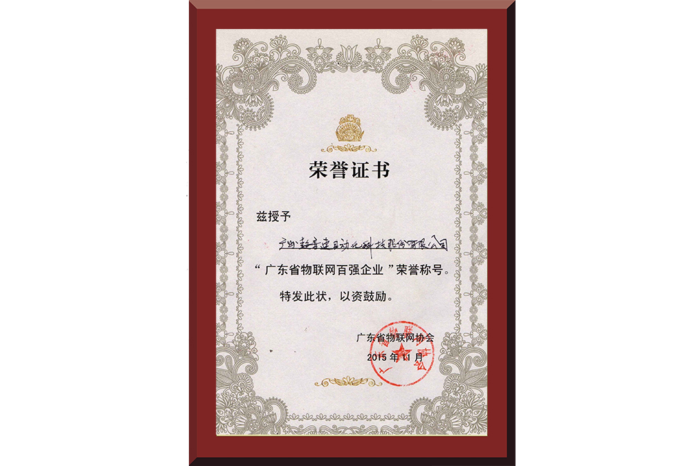 37、廣東省物聯(lián)網(wǎng)百強企業(yè)