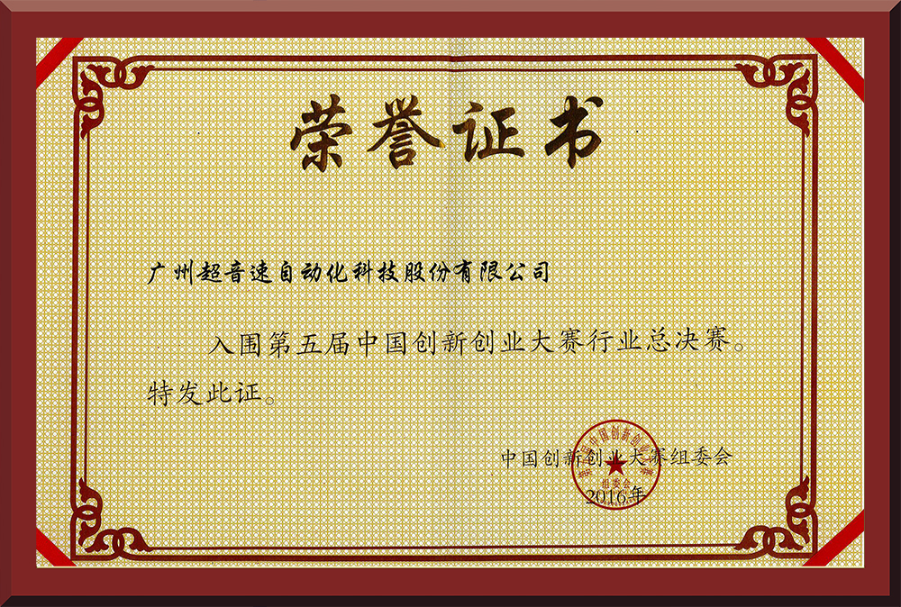 24、第五屆中國創(chuàng)新創(chuàng)業(yè)大賽國賽入圍證書