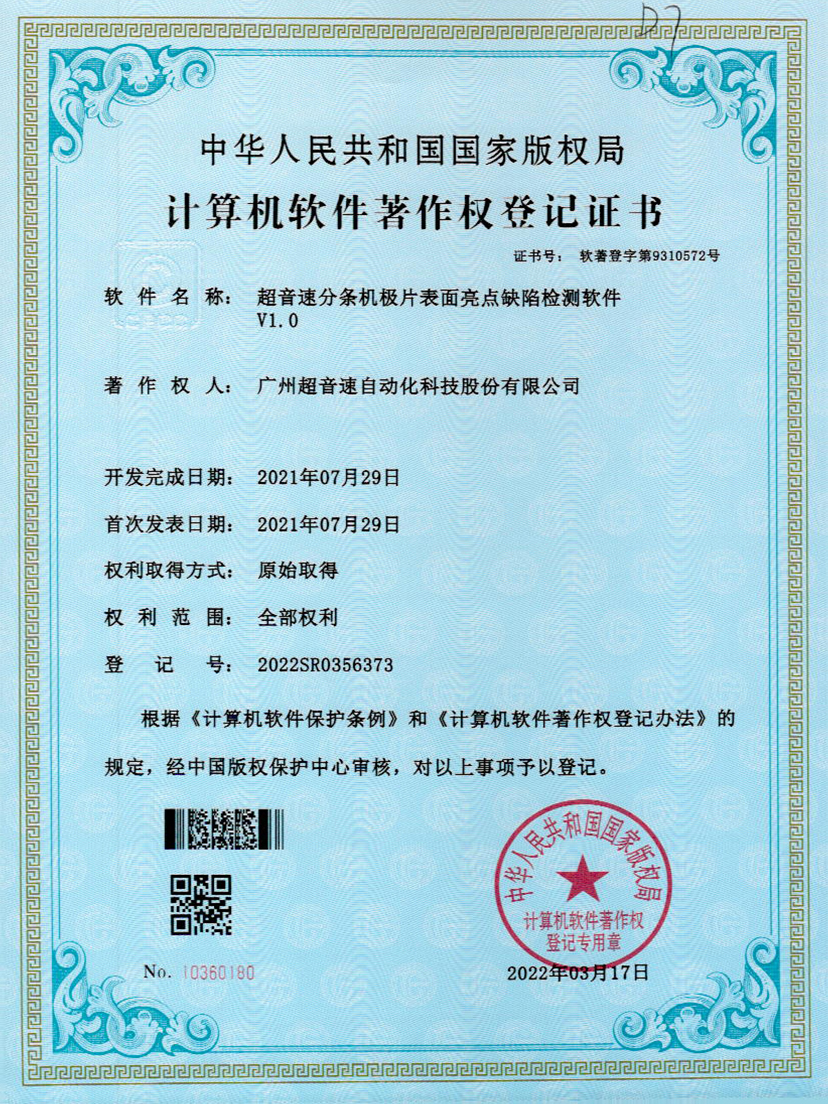 31-3044永利集團(tuán)分條機(jī)極片表面亮點(diǎn)缺陷檢測(cè)軟件V1.0