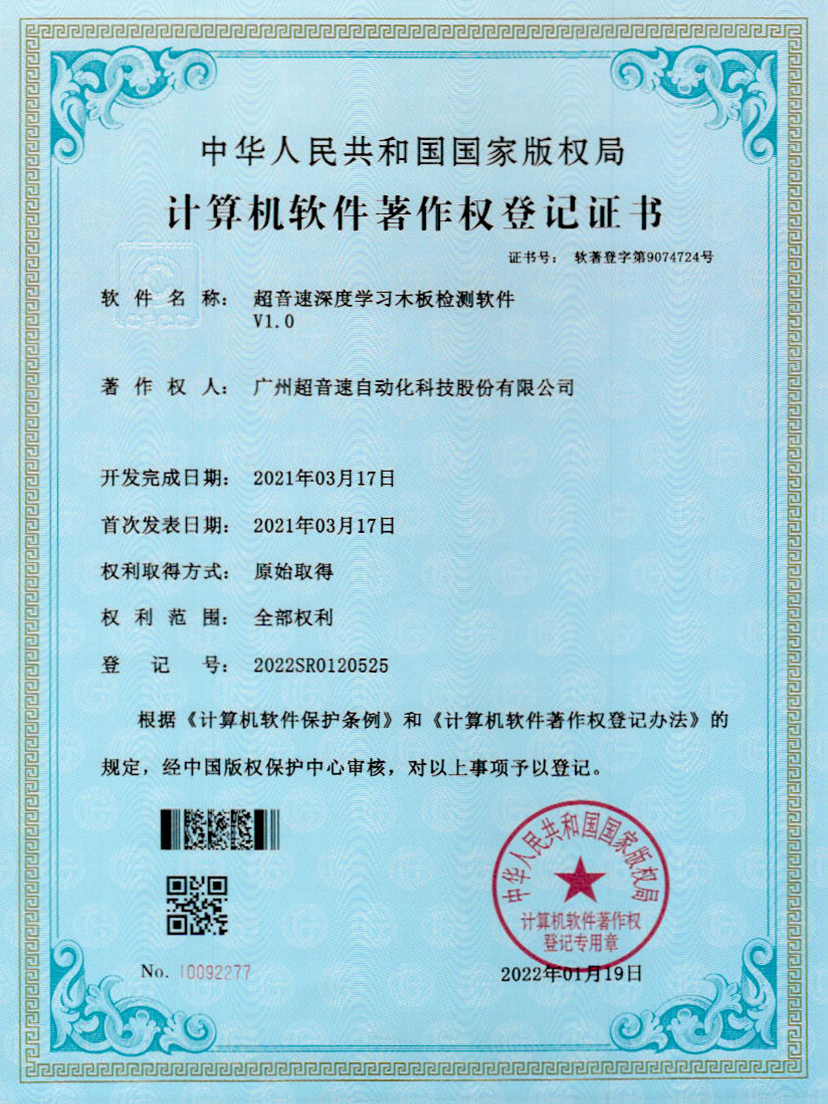 19-3044永利集團(tuán)深度學(xué)習(xí)木板檢測(cè)軟件V1.0