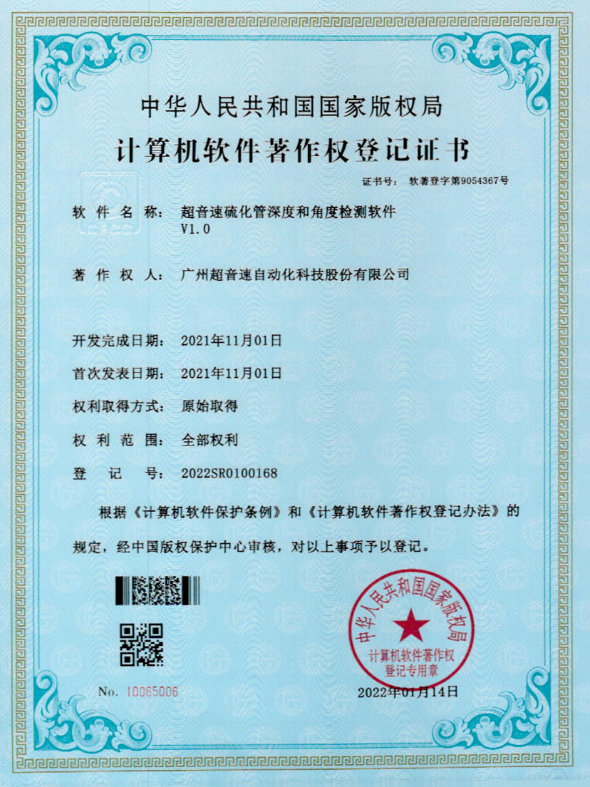 12-3044永利集團(tuán)硫化管深度和角度檢測(cè)軟件V1.0