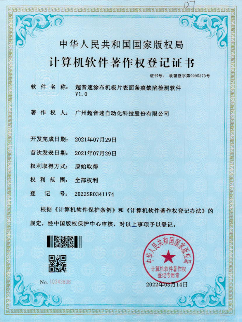 40-3044永利集團(tuán)涂布機(jī)極片表面條痕缺陷檢測(cè)軟件V1.0