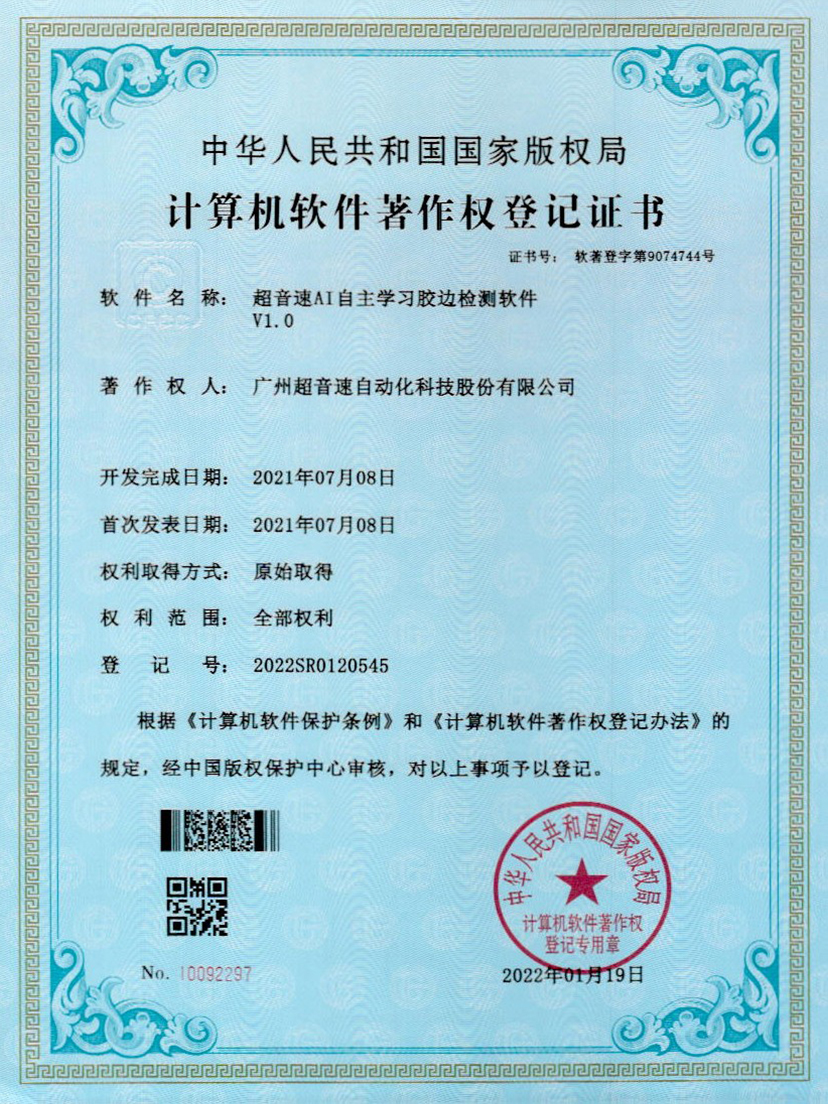 07-3044永利集團(tuán)AI自主學(xué)習(xí)膠邊檢測(cè)軟件V1.0