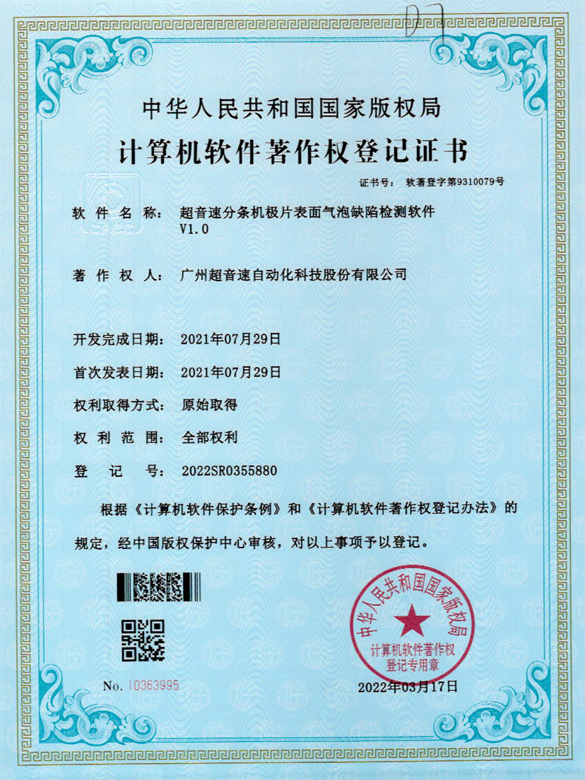 33-3044永利集團(tuán)分條機(jī)極片表面氣泡缺陷檢測(cè)軟件V1.0