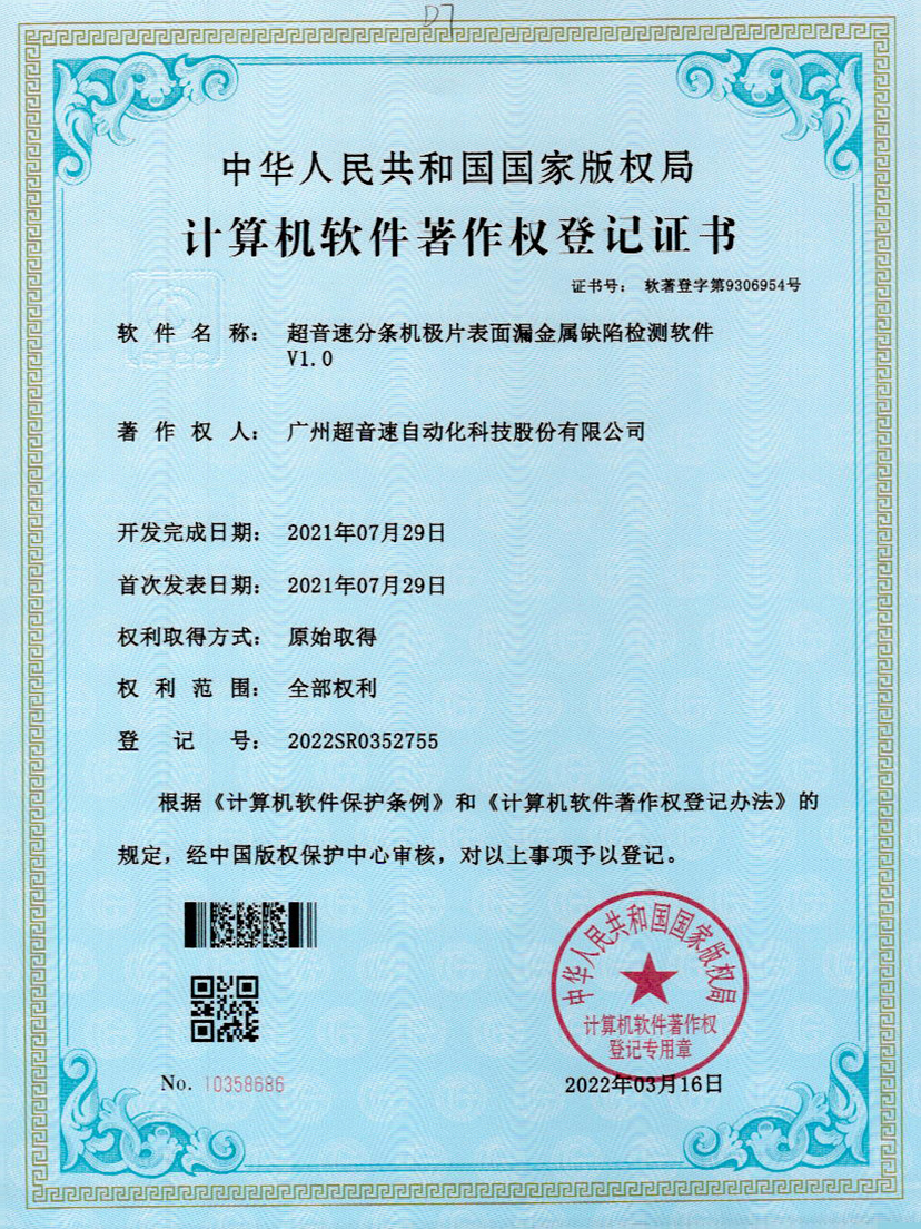 32-3044永利集團(tuán)分條機(jī)極片表面漏金屬缺陷檢測(cè)軟件V1.0