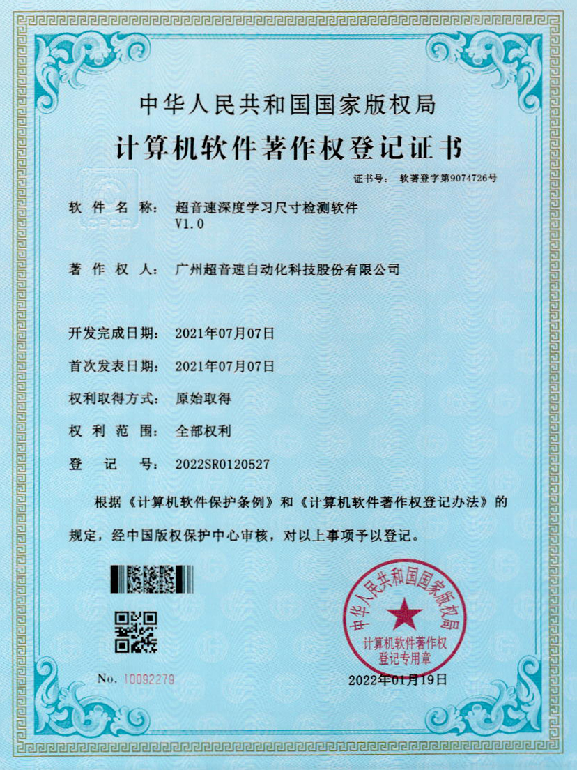 17-3044永利集團(tuán)深度學(xué)習(xí)尺寸檢測(cè)軟件V1.0