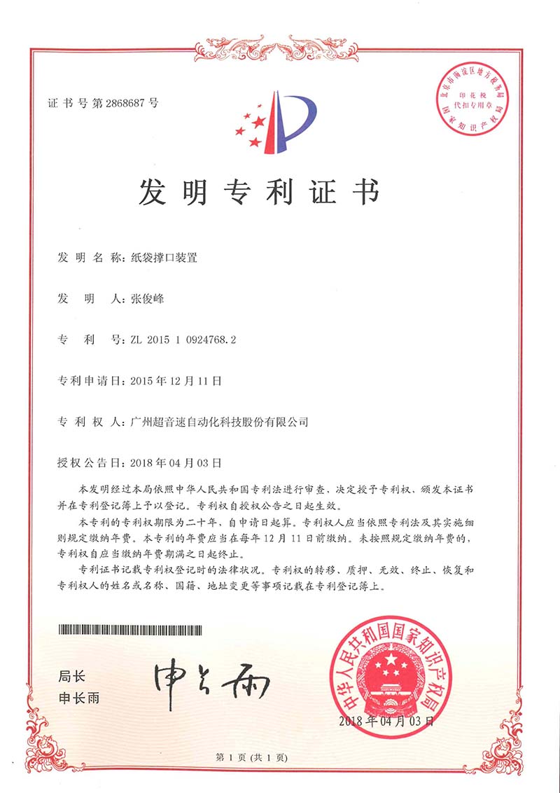 22、紙袋撐口裝置（發(fā)明）