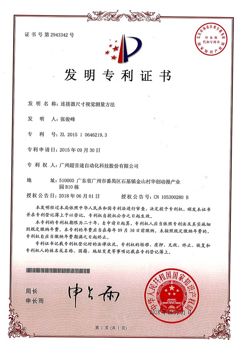 35、連接器尺寸視覺(jué)測(cè)量方法(發(fā)明)